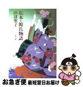 【中古】 私本・源氏物語 / 田辺 聖