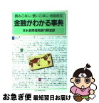 【中古】 金融がわかる事典 読みこなし・使いこなし・自由自在 改訂新版 / 日本長期信用銀行調査部 / 日本実業出版社 [単行本]【ネコポス発送】