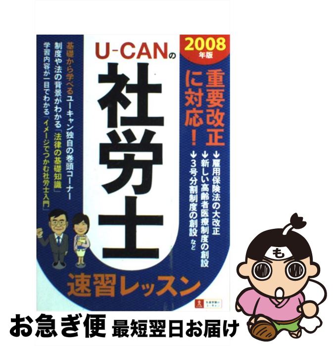 【中古】 Uーcanの社労士速習レッスン 2008年版 / ユーキャン社労士試験研究会 / ユーキャン [単行本]【ネコポス発送】