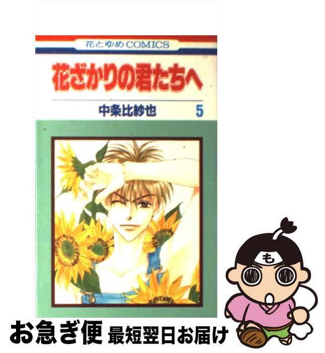 【中古】 花ざかりの君たちへ 第5巻 / 中条 比紗也 / 白泉社 [コミック]【ネコポス発送】