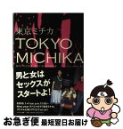 【中古】 東京ミチカ / 荒井 修子, 小泉 すみれ, 渡辺 千穂 / フジテレビ出版 [単行本]【ネコポス発送】