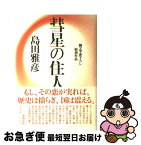 【中古】 彗星の住人 純文学書下ろし特別作品 / 島田 雅彦 / 新潮社 [単行本]【ネコポス発送】