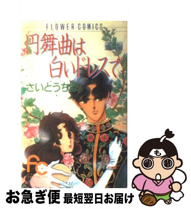 【中古】 円舞曲は白いドレスで 4 / さいとう ちほ / 小学館 [コミック]【ネコポス発送】