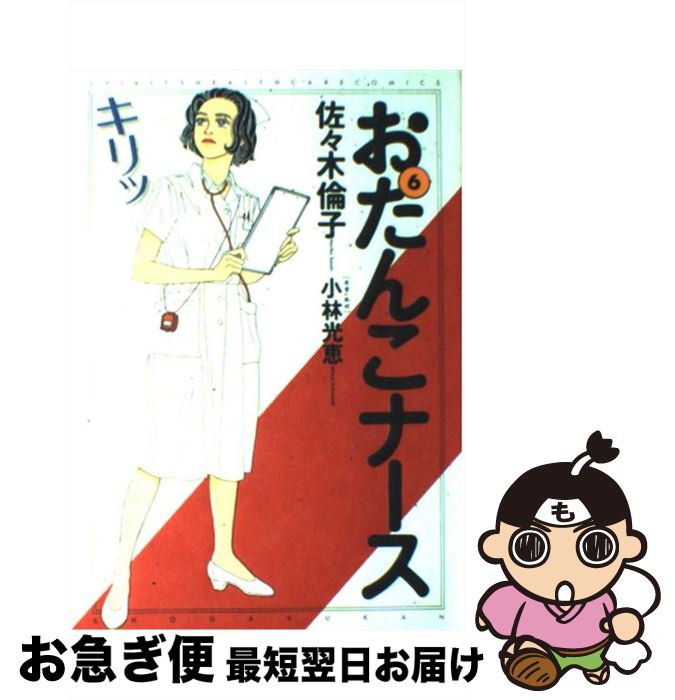 【中古】 おたんこナース 6 / 佐々木 倫子 / 小学館 [コミック]【ネコポス発送】のサムネイル