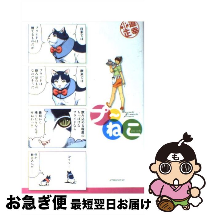 【中古】 プ～ねこ / 北道 正幸 / 講談社 [コミック]【ネコポス発送】