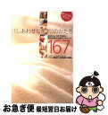 【中古】 「しあわせな節約」のかたち 自分にムリせず正直に。明日が変わる暮らしのヒント1 / 「生活スリム化計画」5人会編著, 「生活スリ / [単行本(ソフト...