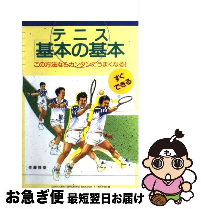 【中古】 テニス『基本の基本』 この方法ならカンタンにうまくなる！ すぐできる / 佐藤 雅幸 / 学研プラス [単行本]【ネコポス発送】