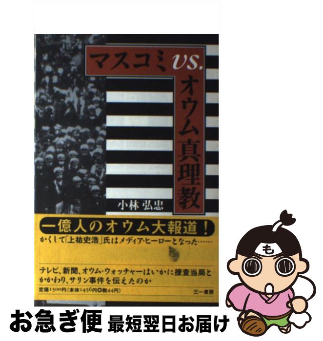 【中古】 マスコミvs．オウム真理教 / 小林 弘忠 / 三一書房 [ペーパーバック]【ネコポス発送】