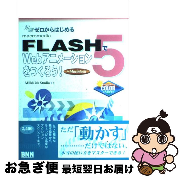 【中古】 FLASH　5でWebアニメーションをつくろう！ 知識ゼロからはじめる For　Macintosh / Milk Kids..
