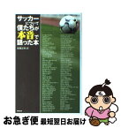 【中古】 サッカーについて僕たちが本音で語った本 / 安藤 正純 / 東邦出版 [単行本]【ネコポス発送】