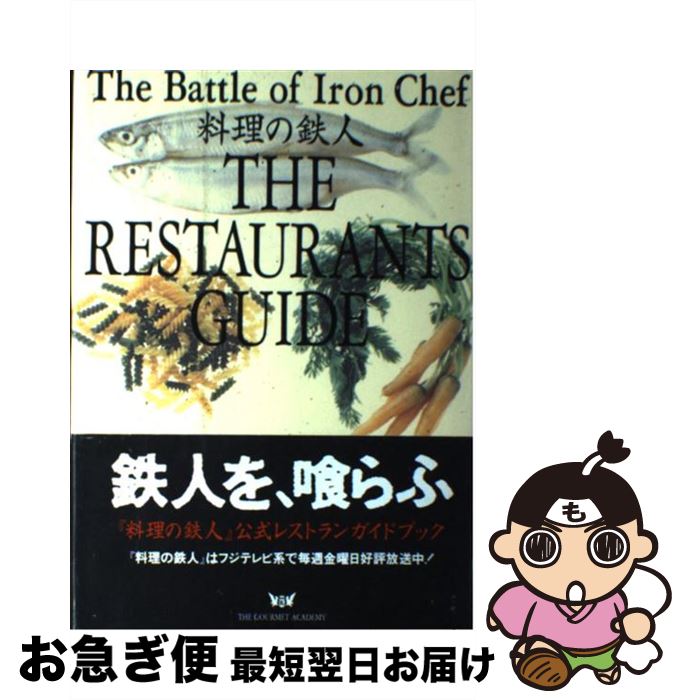 著者：フジテレビ料理の鉄人出版社：フジテレビ出版サイズ：単行本ISBN-10：4594018246ISBN-13：9784594018245■こちらの商品もオススメです ● 木村料理道 2 / 木村 祐一 / 実業之日本社 [単行本（ソフトカバー）] ● 料理の鉄人 2 / フジテレビ料理の鉄人 / フジテレビ出版 [単行本] ● 料理の鉄人 / フジテレビ料理の鉄人 / フジテレビ出版 [単行本] ● 木村料理道 The　nabeキム’s　スタイル / 木村 祐一 / 実業之日本社 [単行本] ● 陳建一写真集 / 近畿日本ツーリスト [単行本] ● 料理の鉄人 5 / フジテレビ料理の鉄人 / フジテレビ出版 [単行本] ● イチバン親切なお菓子の教科書 豊富な手順写真で失敗ナシ / 川上 文代 / 新星出版社 [単行本] ● 坂井シェフのワインきょうは、何を飲もうか / 主婦と生活社 / 主婦と生活社 [単行本] ● こんな料理で女もまいる。 / 大竹 まこと / KADOKAWA [単行本] ● ラ・ロシェル坂井宏行が提案する大人の厨房 / 近代映画社 / 近代映画社 [大型本] ● 血統ビーム名種牡馬読本 / 亀谷 敬正 / 白夜書房 [新書] ● レストランガイドをひらく前に読む本 / 坂井 宏行 / エス・エス・アイ [単行本] ● イチバン親切な和食の教科書 豊富な手順写真で失敗ナシ！ / 川上 文代 / 新星出版社 [単行本] ■通常24時間以内に出荷可能です。■ネコポスで送料は1～3点で298円、4点で328円。5点以上で600円からとなります。※2,500円以上の購入で送料無料。※多数ご購入頂いた場合は、宅配便での発送になる場合があります。■ただいま、オリジナルカレンダーをプレゼントしております。■送料無料の「もったいない本舗本店」もご利用ください。メール便送料無料です。■まとめ買いの方は「もったいない本舗　おまとめ店」がお買い得です。■中古品ではございますが、良好なコンディションです。決済はクレジットカード等、各種決済方法がご利用可能です。■万が一品質に不備が有った場合は、返金対応。■クリーニング済み。■商品画像に「帯」が付いているものがありますが、中古品のため、実際の商品には付いていない場合がございます。■商品状態の表記につきまして・非常に良い：　　使用されてはいますが、　　非常にきれいな状態です。　　書き込みや線引きはありません。・良い：　　比較的綺麗な状態の商品です。　　ページやカバーに欠品はありません。　　文章を読むのに支障はありません。・可：　　文章が問題なく読める状態の商品です。　　マーカーやペンで書込があることがあります。　　商品の痛みがある場合があります。