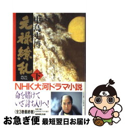 【中古】 元禄繚乱 下 / 中島 丈博 / NHK出版 [単行本]【ネコポス発送】