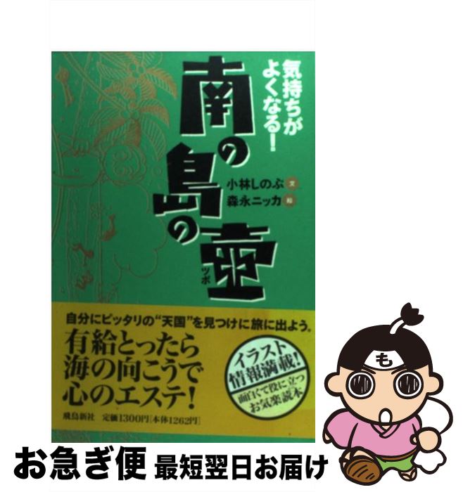 【中古】 気持ちがよくなる！南の島の壷 / 小林 しのぶ, 森永 ニッカ / 飛鳥新社 [単行本]【ネコポス発送】