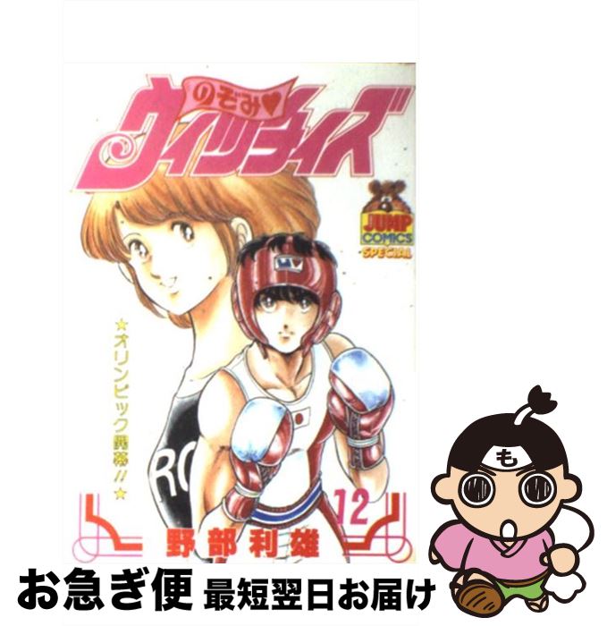 【中古】 のぞみウィッチィズ 12 / 野部 利雄 / 集英社 [新書]【ネコポス発送】