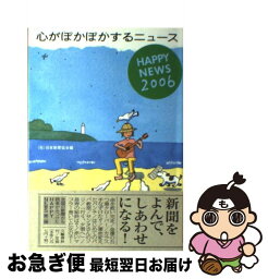 【中古】 心がぽかぽかするニュース Happy　news 2006 / 日本新聞協会 / 文藝春秋 [単行本]【ネコポス発送】