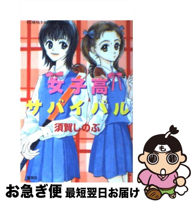 【中古】 女子高サバイバル / 須賀 しのぶ, 長谷川 潤 / 集英社 [文庫]【ネコポス発送】