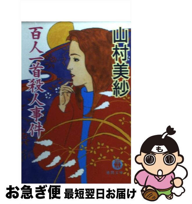 【中古】 百人一首殺人事件 / 山村 美紗 / 徳間書店 [文庫]【ネコポス発送】