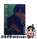 【中古】 悲しいほどお天気 / 東城 和実 / 新書館 コミック 【ネコポス発送】