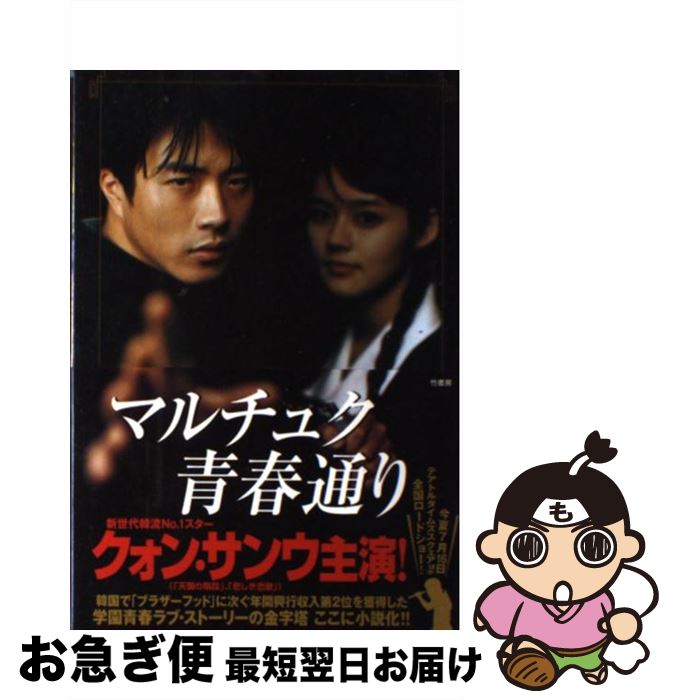 【中古】 マルチュク青春通り / ユ ハ, 石田 亨 / 竹書房 [単行本]【ネコポス発送】