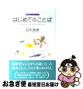 【中古】 はじめてのことば 命のメッセージ / 日木 流奈 / 大和出版 [単行本]【ネコポス発送】