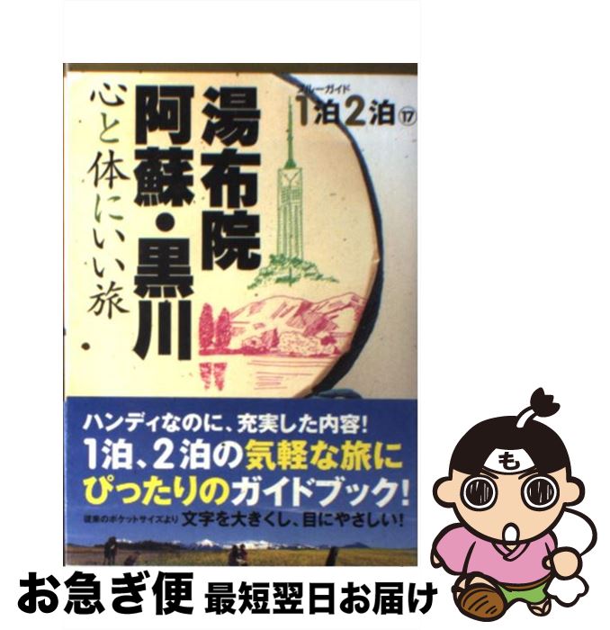 【中古】 湯布院・阿蘇・黒川 心と体にいい旅 / ブルーガイド編集部 / 実業之日本社 [単行本]【ネコポス発送】