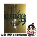 【中古】 現場の必須テクニックILLUSTRATOR 9の仕事術 For Macintosh/Windows / 吉田 小貴子 / (株)マイナビ出版 [単行本...