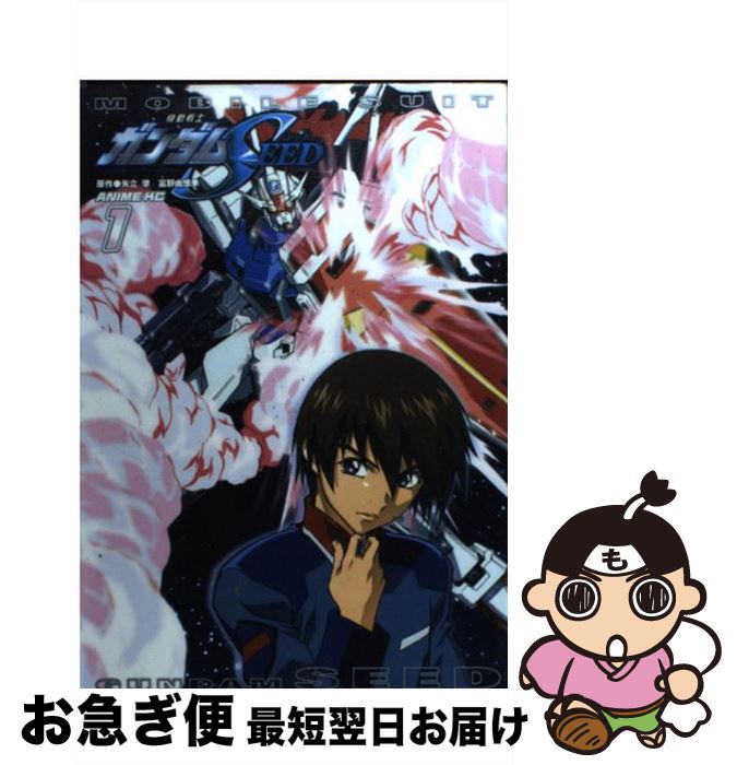 【中古】 機動戦士ガンダムSEED 1 / 矢立 肇 / 講談社 [コミック]【ネコポス発送】