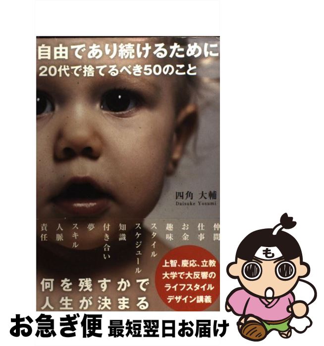 【中古】 自由であり続けるために20代で捨てるべき50のこと / 四角大輔 / サンクチュアリ出版 単行本 【ネコポス発送】