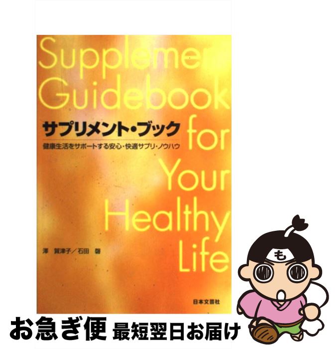 楽天もったいない本舗　お急ぎ便店【中古】 サプリメント・ブック 健康生活をサポートする安心・快適サプリ・ノウハウ / 澤 賀津子, 石田 磬 / 日本文芸社 [単行本]【ネコポス発送】