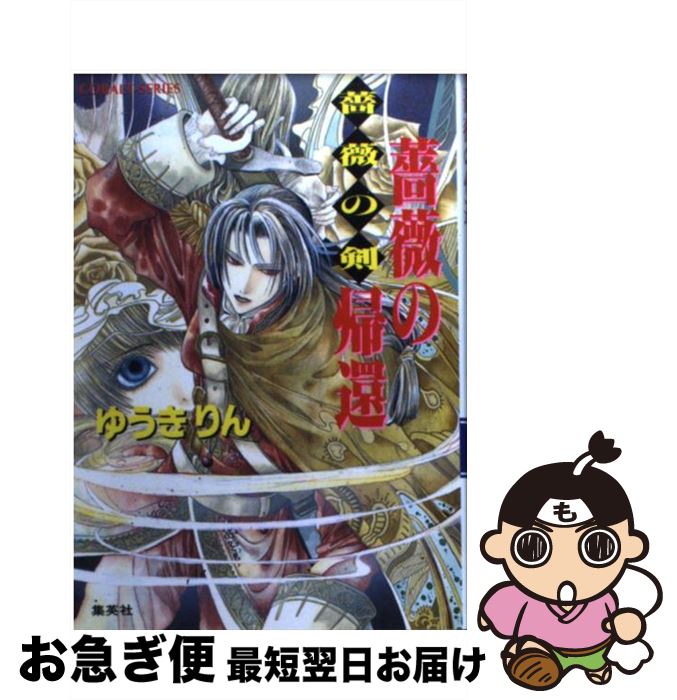 【中古】 薔薇の帰還 薔薇の剣 / ゆうき りん, 珠黎 皐夕 / 集英社 [文庫]【ネコポス発送】