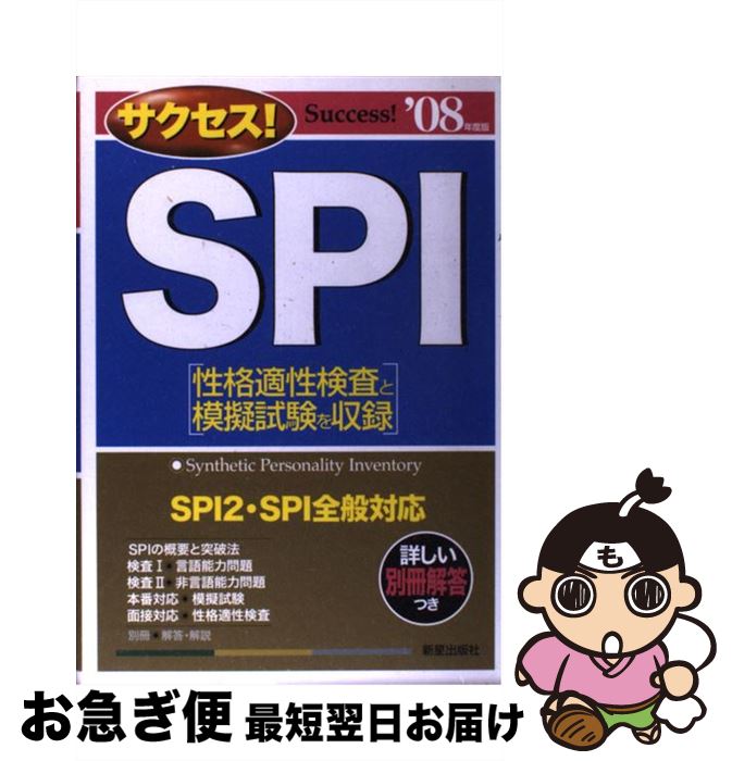 【中古】 サクセス！　SPI ’08年度版 / 受験研究会 / 新星出版社 [単行本]【ネコポス発送】