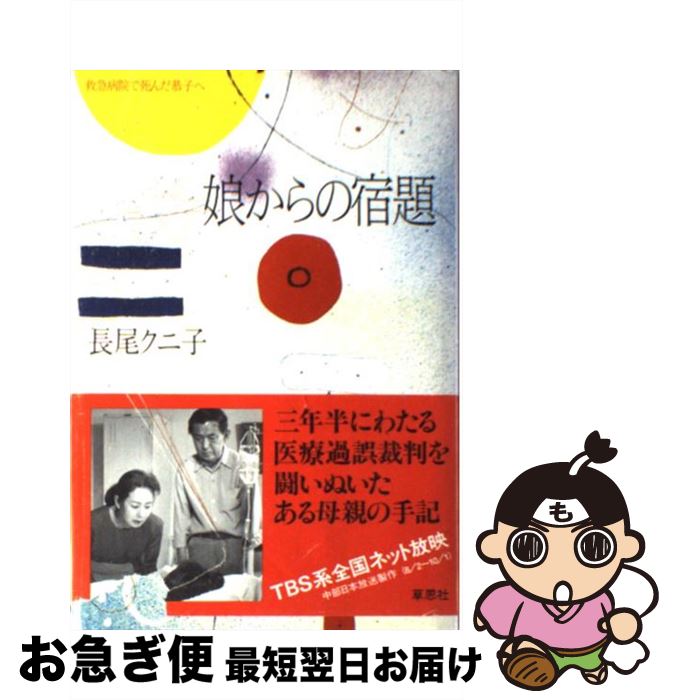 【中古】 娘からの宿題 救急病院で死んだ恭子へ / 長尾 クニ子 / 草思社 [単行本]【ネコポス発送】