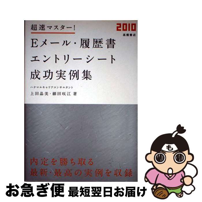 【中古】 超速マスター！　Eメール・履歴書・エントリーシート成功実例集 〔’10年度版〕 / 上田 晶美, 細田咲江 / 高橋書店 [単行本（ソフトカバー）]【ネコポス発送】