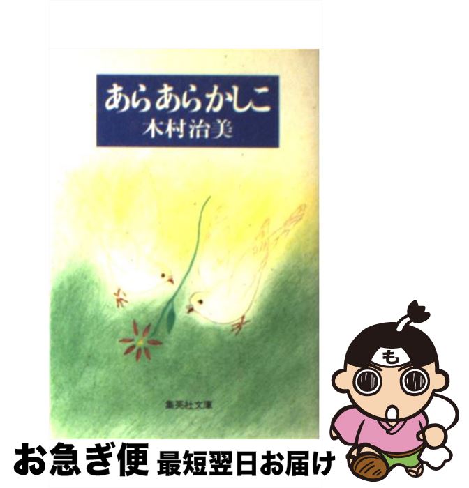 【中古】 あらあらかしこ / 木村 治美 / 集英社 [文庫]【ネコポス発送】