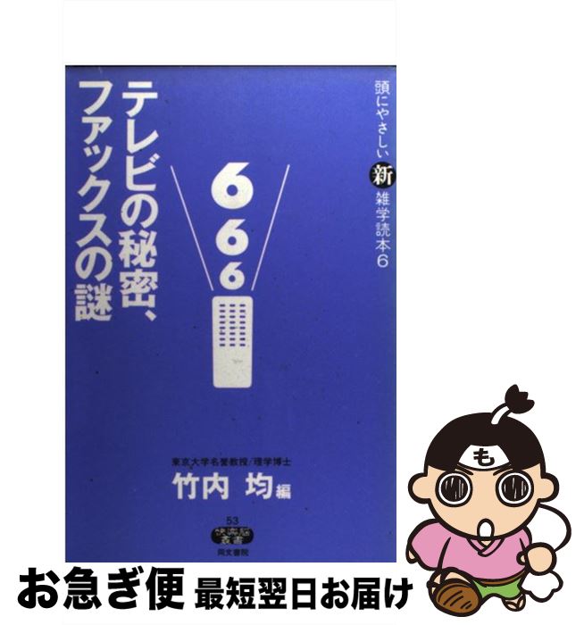 【中古】 テレビの秘密、ファック