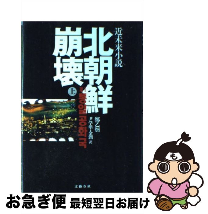 【中古】 北朝鮮崩壊 近未来小説 上 / 鄭 乙炳, 尹 学準, 金 潤 / 文藝春秋 [単行本]【ネコポス発送】