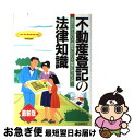 【中古】 不動産登記の法律知識 登記のわからない人にも・登記