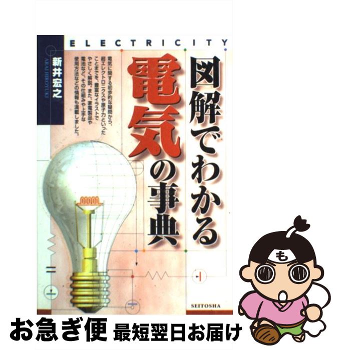 【中古】 図解でわかる電気の事典 / 新井 宏之 / 西東社 [単行本]【ネコポス発送】