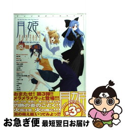 【中古】 月姫fantasy同人誌ベストセレクション アンソロジーコミック 炎の萌え編 / 宙出版 / 宙出版 [コミック]【ネコポス発送】