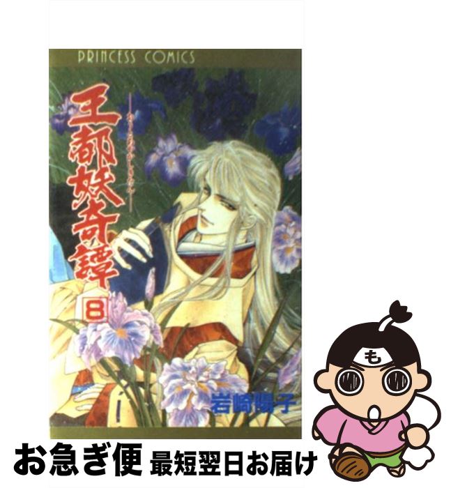 著者：岩崎 陽子出版社：秋田書店サイズ：コミックISBN-10：4253078087ISBN-13：9784253078085■こちらの商品もオススメです ● ときめきトゥナイト　真壁俊の事情 / 池野 恋 / 集英社 [コミック] ● 王都妖奇譚 第11巻 / 岩崎 陽子 / 秋田書店 [コミック] ● 王都妖奇譚 6 / 岩崎 陽子 / 秋田書店 [文庫] ● 王都妖奇譚 第12巻 / 岩崎 陽子 / 秋田書店 [コミック] ● 王都妖奇譚 7 / 岩崎 陽子 / 秋田書店 [文庫] ■通常24時間以内に出荷可能です。■ネコポスで送料は1～3点で298円、4点で328円。5点以上で600円からとなります。※2,500円以上の購入で送料無料。※多数ご購入頂いた場合は、宅配便での発送になる場合があります。■ただいま、オリジナルカレンダーをプレゼントしております。■送料無料の「もったいない本舗本店」もご利用ください。メール便送料無料です。■まとめ買いの方は「もったいない本舗　おまとめ店」がお買い得です。■中古品ではございますが、良好なコンディションです。決済はクレジットカード等、各種決済方法がご利用可能です。■万が一品質に不備が有った場合は、返金対応。■クリーニング済み。■商品画像に「帯」が付いているものがありますが、中古品のため、実際の商品には付いていない場合がございます。■商品状態の表記につきまして・非常に良い：　　使用されてはいますが、　　非常にきれいな状態です。　　書き込みや線引きはありません。・良い：　　比較的綺麗な状態の商品です。　　ページやカバーに欠品はありません。　　文章を読むのに支障はありません。・可：　　文章が問題なく読める状態の商品です。　　マーカーやペンで書込があることがあります。　　商品の痛みがある場合があります。