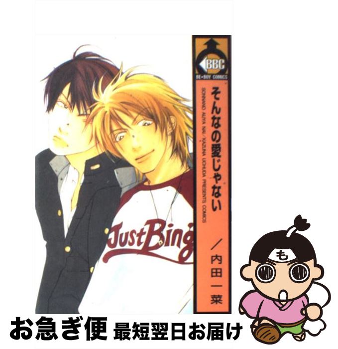 【中古】 そんなの愛じゃない / 内田 一菜 / ビブロス [コミック]【ネコポス発送】
