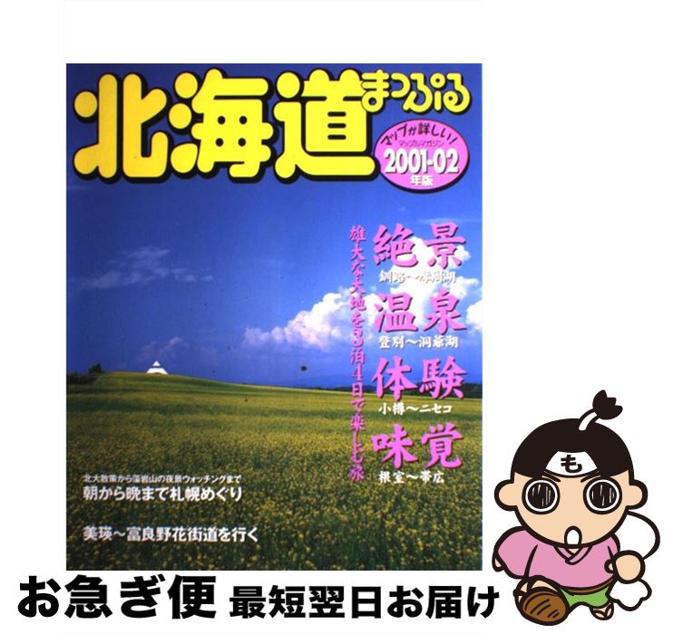 【中古】 北海道 2001ー02年版 / 昭文社 / 昭文社 [ムック]【ネコポス発送】