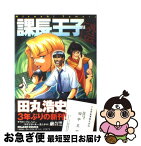 【中古】 課長王子外伝 / 田丸 浩史 / KADOKAWA [コミック]【ネコポス発送】