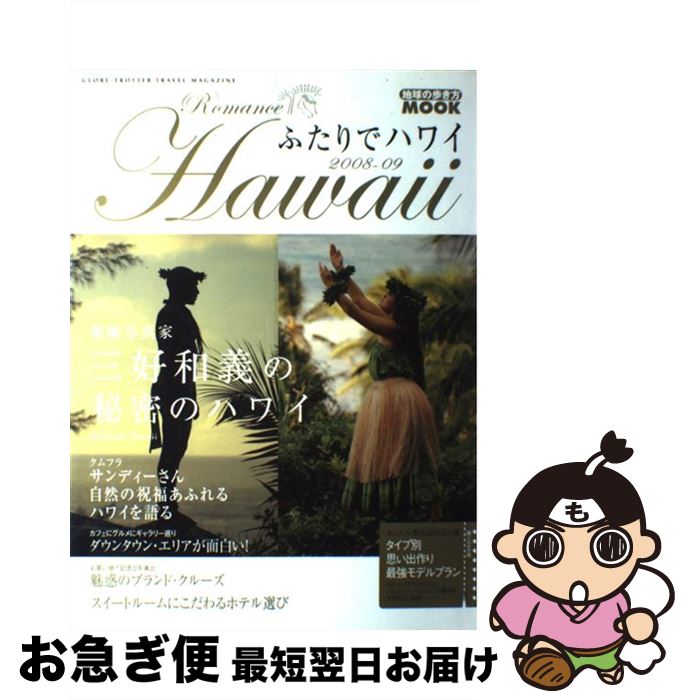 【中古】 ふたりでハワイ 2008ー09 / ダイヤモンド・ビッグ社 / ダイヤモンド・ビッグ社 [ムック]【ネコポス発送】