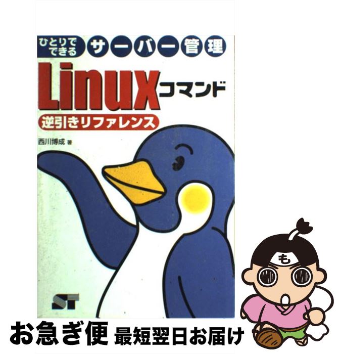 【中古】 Linuxコマンド逆引きリファ