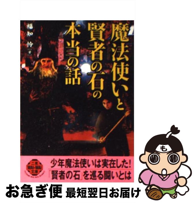 【中古】 魔法使いと賢者の石の本当の話 / 福知 怜 / 二見書房 [文庫]【ネコポス発送】