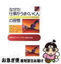 【中古】 なぜか 「仕事がうまくいく人」の習慣 世界中のビジネスマンが学んだ成功の法則 / ケリー グリーソン, Kerry Gleeson, 楡井 浩一 / PHP研究所 単行本 【ネコポス発送】