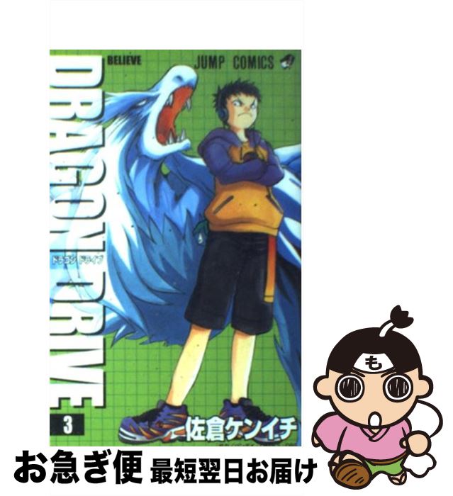 【中古】 Dragon drive 3 / 佐倉 ケンイチ / 集英社 [コミック]【ネコポス発送】