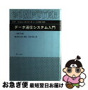  データ通信システム入門 改訂2版 / 石坂 充弘 / オーム社 