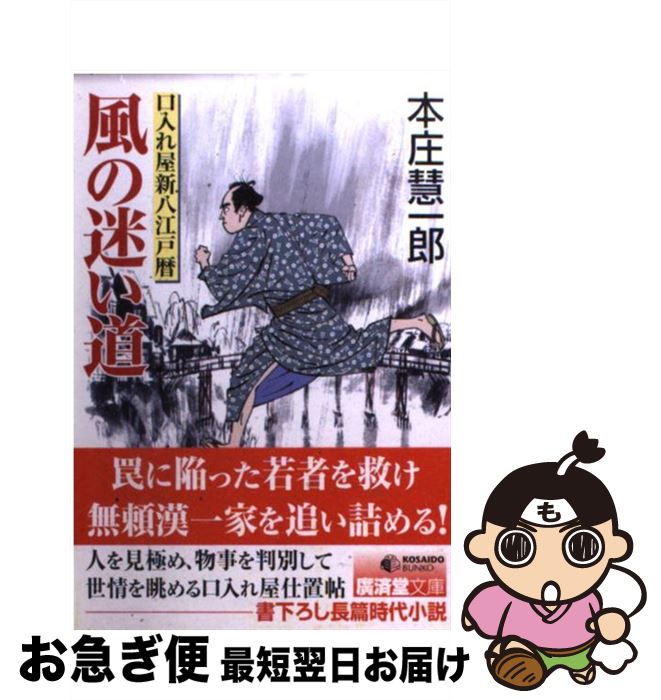 【中古】 風の迷い道 口入れ屋新八江戸暦 / 本庄 慧一郎 / 廣済堂出版 [文庫]【ネコポス発送】